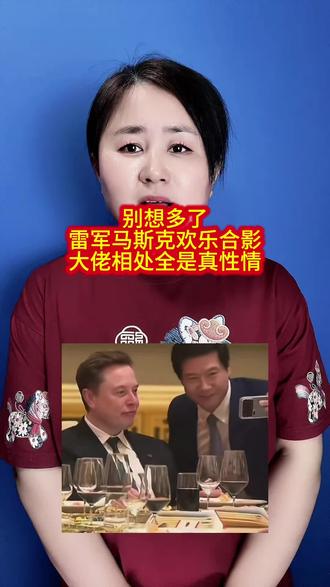 别想多了!雷军马斯克欢乐合影,大佬相处全是真性情……