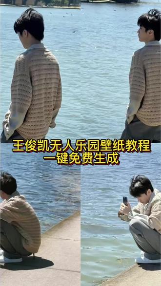 #剪映 #王俊凯壁纸#无人乐园
王俊凯高清壁纸保存