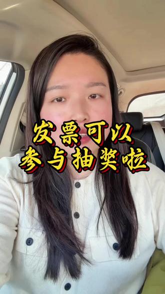 你的诚实有没有?#发票摇奖 #福利来啦 #老百姓关心的话题