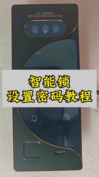 智能锁设置密码教程!#零智壹智能锁 #智能锁 #指纹密码锁