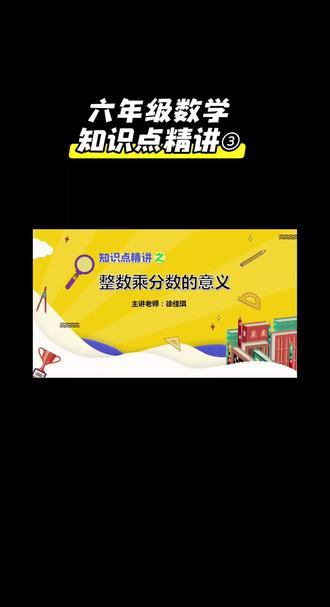 六年级数学知识点精讲③(整数乘分数的意义)#家长收藏起来给孩子们复习 #每天跟我涨知识 #刷题