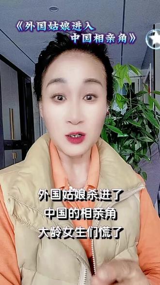 《外国姑娘进入中国相亲角》外国姑娘学历高又不要彩礼,中国男生成了抢手货,现在的大龄女生心慌了吧#婚姻#家庭@抖音小助手 @抖加🔥上热门🔥dou+🔥热点宝
