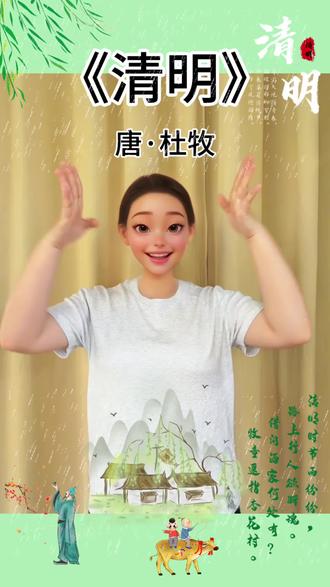 清明手势舞|把古诗跳成舞,娃一看就会背✨
清明时节雨纷纷,手势舞里藏诗意🌧️
把杜牧的《清明》编成简单手势,娃边跳边背,古诗记忆超轻松~幼儿园/亲子互动都合适,氛围感拉满!
#真实生活分享计划 #儿童朗读每天必读 #零基础学手舞 #打卡手舞增强记忆 #清明节