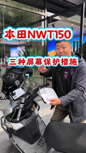 五羊本田NWT150,三种屏幕保护措施#五羊本田NWT150