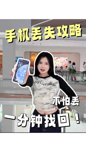 手机丢了千万别慌❗️记住这几招教你找回💡#手机丢失 #手机不见 #手机丢了怎么办 #科普 #数码科技 @抖音小助手 @DOU+小助手 @抖音创作灵感