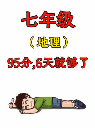 七上地理死磕这几页纸,期末考轻松95+‼️ #七年级上册 #七上地理 #新初一 #初一地理