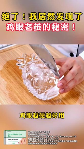 鸡眼老茧千万不要再拖了,快来试试这个!#分享生活小技巧 #足部护理 #好物推荐🔥 #鸡眼 #鸡眼去除小妙招