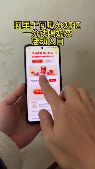 《金光灿灿》阿里千问瓜分30亿一分钱喝奶茶活动入口#阿里干问#干尚
钱奶茶#薅羊毛#1分钱喝奶茶#千问
瓜分30亿