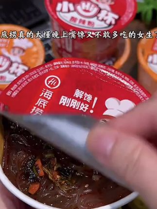 海底捞的小Hi杯金汤粉真的太适合我这种懒人了,不仅好吃还特别方便,用热水一冲就能吃,平时不想做饭或者出门的时候带上它,随时随地都能享受美味。金汤的味道非常浓郁,酸辣粉Q弹爽滑,一口下去超满足,简直就是夜宵必备神器,喜欢的朋友赶紧下单吧!#美食 #超好吃 #懒人必备 #追剧必备 #无辣不欢 @DOU+小助手 @DOU+好生意