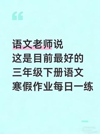 语文老师说:这是目前最好的三年级下册语文寒假作业每日一练,家长给孩子打印出来,每天练一练,提升语文阅读理解能力和语文核心素养
#三年级语文 #寒假作业 #小学语文 #家长收藏孩子受益 #每日一练