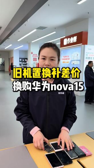 #莱芜#莱芜手机#莱芜手机数码#旧机置换#华为nova15