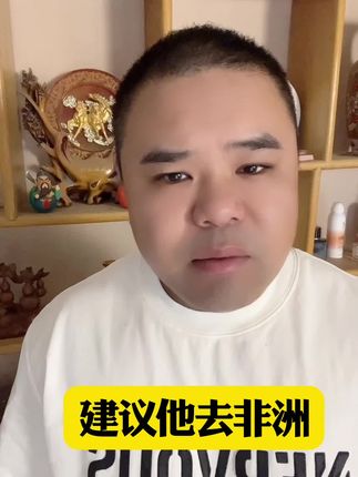 让他去非洲#贾庆国 #内容太过真实 #抖音小助手 #豫东大嘴哥