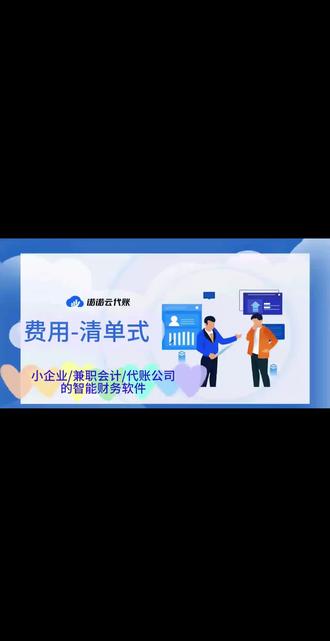 今日内容:费用-清单式
智能财务软件-诺诺云代账:一款转为小企业/兼职会计/代账公司打造的智能财务软件。
#小企业财务软件 #中小企业财务软件 #财务软件培训 #财务软件试用 #小白会计入门