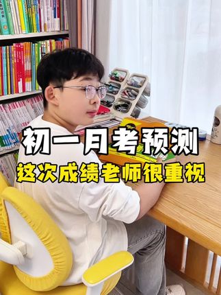 初一头一次月考,老师特别重视,他要借助这次分数,分清孩子的水平,这套#初一月考领跑卷 抓紧让孩子练练#七年级