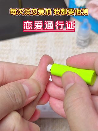 每次谈恋爱前我都要他先测艾滋感染四项恋爱通行证安全后才可以放心 #恋爱 #情侣 #奔现 #感染四项 #自测健康