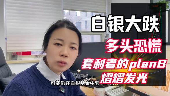 #创作者中心 #创作灵感 白银暴跌,你是不是也感到心慌?别急!恐慌会放大情绪,但理性会给你出路。
你看到的恐怖跌幅,传到你的基金净值上,威力可能已经减半了!因为:
它不是“裸奔”的期货,实际跟踪率小于60%,实际跌幅远小于体感跌幅。
你不只是必须卖出,实在不行我们也可以掀桌-赎回,尽管可能暂时不必
所以,别被情绪绑架。当场算清楚这两笔账,你就会发现:后路很宽,选择很多#白银暴跌 #白银套利 #白银lof