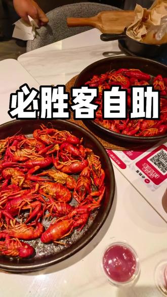 必胜客惊现巴尔坦星人!
又来吃必胜客自助了,得吃过三四次了,品质还是原来的样子,但好歹是有小龙虾了,不错不错,两个人吃了一千多,也算是没赔!香! #必胜客 #小龙虾#自助餐餐厅 #龙虾当饭吃 #必胜客自助 @抖音小助手 @DOU+小助手