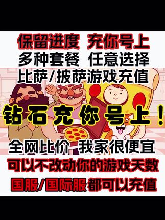 可口的披萨/比萨 钻石/金币/绿钞充值保留进度不改天数支持所有服#可口的披萨 #可口的披萨钻石 #可口的披萨充值 #可口的披萨攻略 #可口的披萨美味的披萨攻略