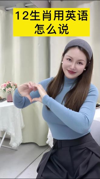 生肖用英语怎么说?
“你属什么”怎么问?Angelina老师来教你!#英语口语 #零基础英语#英语启蒙 #亲子英语#英语学习 #英语