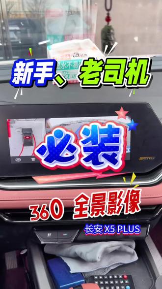 长安 X5plus 原车屏升级 360 全景影像#大屏导航 #360全景影像 #360全景影像多少钱一套 #西安飞歌导航 #西安大屏