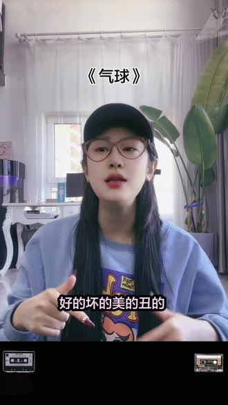 《气球》肺活量版哈哈哈,要命