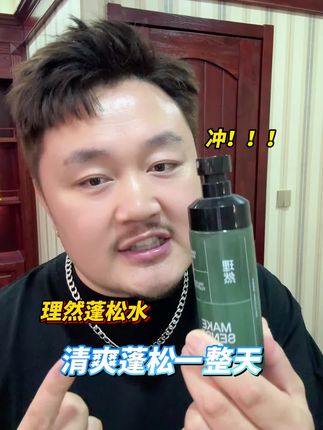 理发师都在用的#理然蓬松水 新手小白轻松拿捏各种造型不是梦!#男生发型#变帅