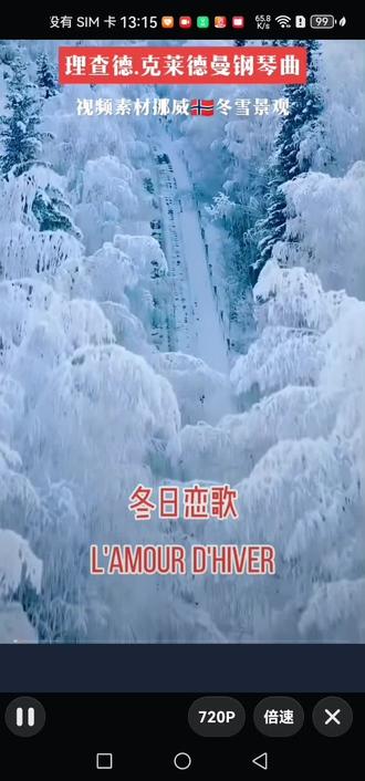 经典音乐钢琴曲《冬日恋歌》。