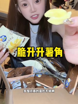 好吃嗷!#脆升升 #脆升升薯角 #好吃到停不下来 #零食推荐 #强烈推荐
