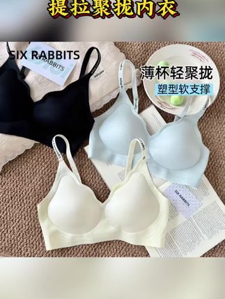 六只兔子无痕一片式聚拢内衣女无钢圈舒适软支撑上托提拉聚拢内衣