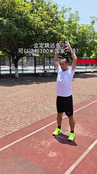 普通人100米要达一级,立定跳远需要跳多少? 听说在抖音立定跳远也有国家一级标准,我15年没训练了初中最好成绩2米7现在2米75!年纪越大立定跳远成绩越好?#田径训练 #短跑 #短跑运动员 #体育生 #100米