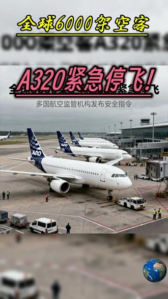 #创作灵感 全球6000架空客A320紧急停飞!