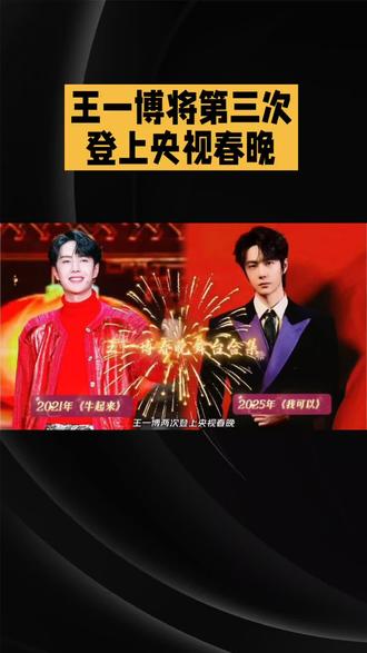 一博2026年央视总台春晚