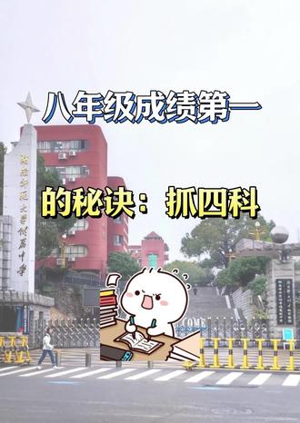 八下成绩i第一的秘诀🔥#八年级#初二#家长必读#涨知识#每天学习一点点