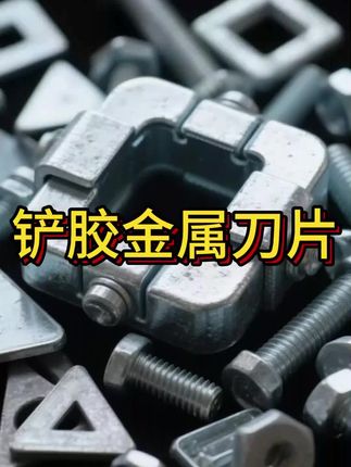 铲胶金属刀片 凌度电子精品刻刀刀片手机维修专用刻刀 武校长推 #厂家直发 #好物推荐🔥 #超便宜超划算 #无限回购的宝藏单品 #在抖音入手的好东西