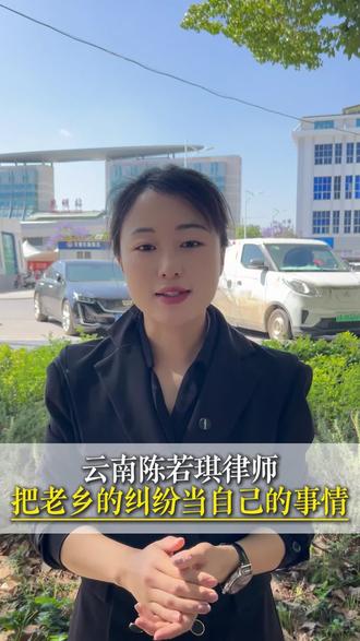 昆明陈若琪律师,把老乡的问题当成自己的事情去对待!#昆明律师 #昆明陈若琪律师 #云南律师 #法律咨询 #专业律师
