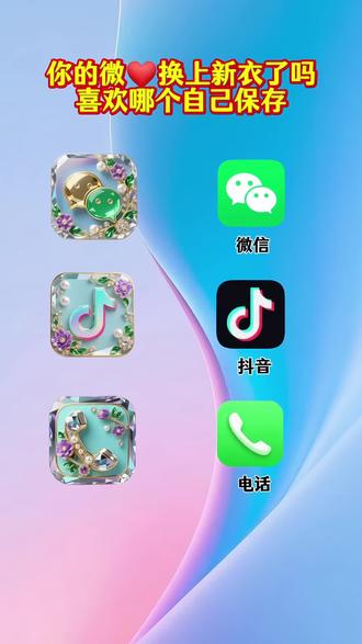 抖音搜索🔍《神图定制小程序》输入口令: 8794即🉑#图标#微信图标#自定义图标#教程来了#欢迎取图