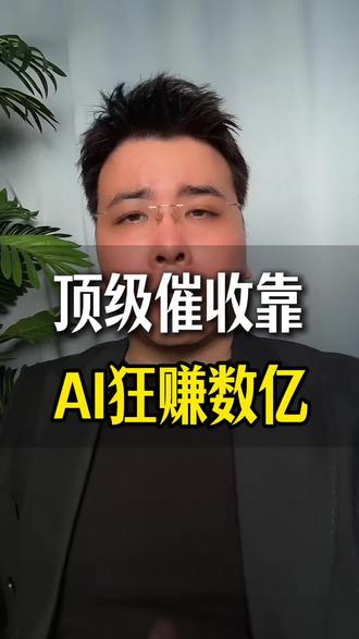 AI催收,一年多干一个亿