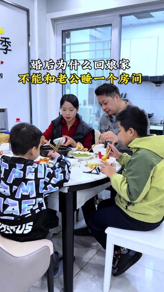 嫁出去的女儿回娘家,为什么不能和老公一起睡?#风俗 #回娘家 #传统习俗 #转出新年名场面 @MINISO名创优品