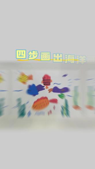 四步画出灵动的海洋世界,快来一起学起来吧#重庆璧山 #儿童绘画 #美术教育 #艺境画坊