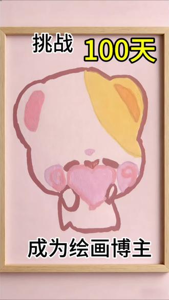 今天我们学画爱心小熊#画画 #丙烯马克笔 #跟着抖音学画画