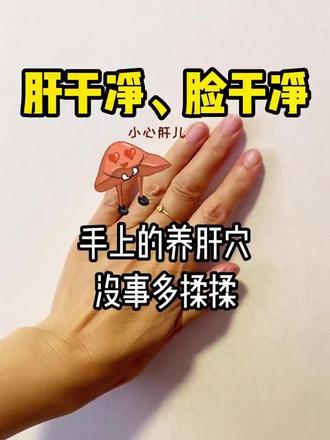 手上你不知道的排毒“开关”