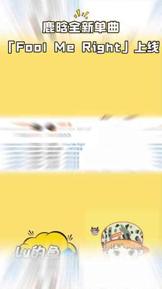 好听▶• ılıılıılıılıılıılı.单曲循环🔂中#鹿晗 #鹿晗新歌 #鹿晗foolmeright #鹿晗全新单曲 #歌手鹿晗