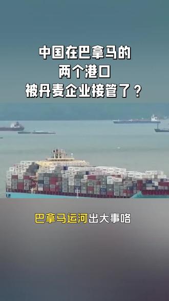 巴拿马玩阴嘞,中国砸18亿美金养28年嘞港口遭一锅端,丹麦企业捡漏接盘!