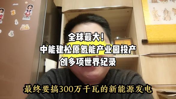 全球最大!中能建松原氢能产业园投产,创多项世界纪录#能源 #氢能 #甲醇