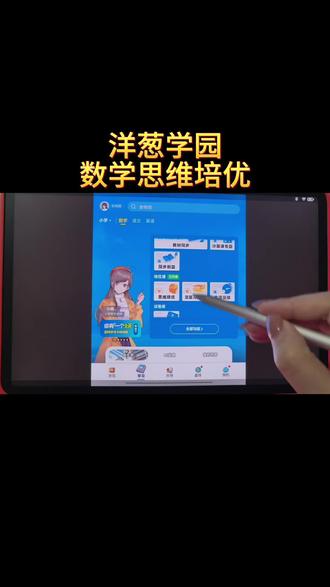 思维培优是什么 #洋葱学园 #数学思维 #奥数