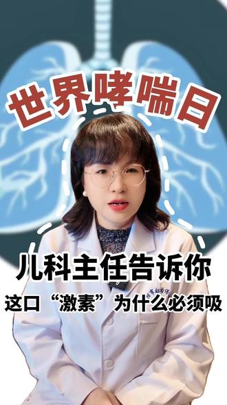 世界哮喘日:儿科主任告诉你这口“激素”为什么必须吸!#抖出健康知识宝藏#医疗健康创作训练营 #妈妈健康100问 #世界哮喘日#哮喘