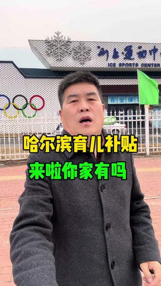 哈尔滨育儿补贴你家有吗我是王麟 #哈尔滨#哈尔滨站#哈尔滨工业大学#哈尔滨啤酒#哈尔滨师范大学