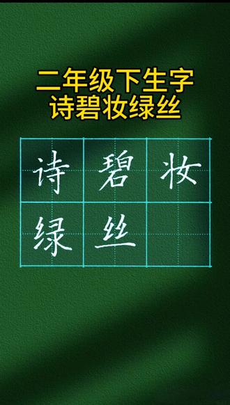 二年级下册生字写法要点,诗碧妆绿丝#书法干货 #硬笔书法 #少儿硬笔书法 #二年级生字
