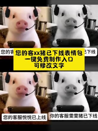你的猪客服已下线表情包制作教程 #剪映 客服猪表情包制作教程,微信添加表情包教程 #客服猪 #微信表情包 #你的客服猪已上线 #你的客服猪已下线 你的客服猪已上线表情包原图客服猪表情包客服猪表情包制作你的客服猪已上线表情包怎么做表情包取图客服聊天截图客服猪表情包底图你的客服猪已上线你的客服猪已下线客服猪图片素材客服猪猪图片原图客服猪表情包制作客服猪表情包动态图你的客服已上线表情包客服猪表情包怎么制作你的客服猪已上线制作教程你的客服猪已下线制作教程微信表情包怎么添加客服猪表情包制作教程客服猪表情包怎么做