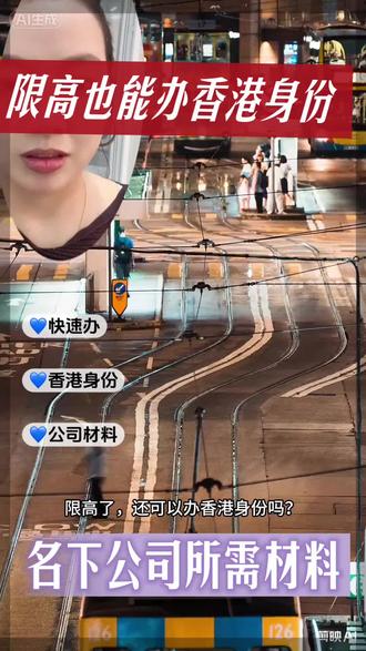 限高可以办H K身份吗?答案是:可以。
限高不等于被边控,只要开的出无犯罪记录证明➕营业执照➕港澳通行证/护照➕内地身份证就可以办!#香港#香港身份#限高